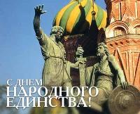 Поздравительная открытка к Дню народного единства Поздравительная открытка к Дню народного единства