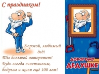 Открытка дедушке с Днем пожилого человека Открытка дедушке с Днем пожилого человека