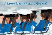 Открытка с поздравлениями с днем Балтийского флота