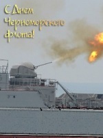 Открытка с днем Черноморского флота