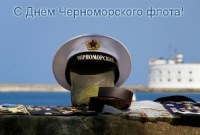 Открытка с поздравлениями на день Черноморского флота