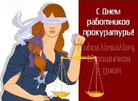 Открытка с днем работника прокуратуры РФ - 12 января Открытка с днем работника прокуратуры РФ - 12 января