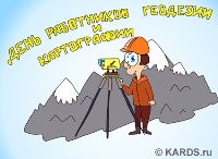 Открытки - поздравление с днем работников геодезии и картографии Открытки - поздравление с днем работников геодезии и картографии