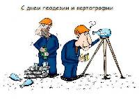 Открытки - поздравление с днем работников геодезии и картографии Открытки - поздравление с днем работников геодезии и картографии