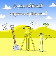 Открытки - поздравление с днем работников геодезии и картографии Открытки - поздравление с днем работников геодезии и картографии
