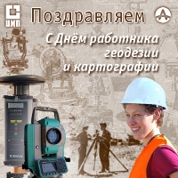 Открытки - поздравление с днем работников геодезии и картографии Открытки - поздравление с днем работников геодезии и картографии