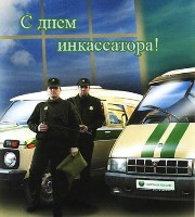 Открытка с поздравлениями на День инкассатора