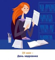 Открытка с днем кадровика Открытка с днем кадровика