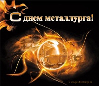 Поздравительная открытка с Днем металлурга Поздравительная открытка с Днем металлурга