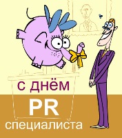 Открытка с Днем PR - специалиста