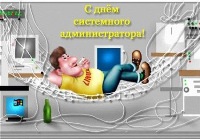 Открытка с Днем системного администратора