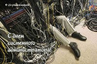 Поздравительная открытка с Днем системного администратора