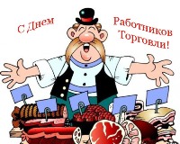 Открытка к дню торгового работника Открытка к дню торгового работника