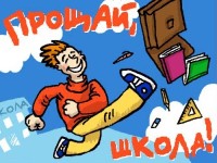 Открытка по поводу окончания школы Открытка по поводу окончания школы