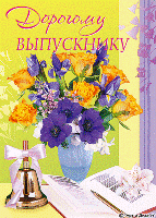 Открытка выпускнику анимированная Открытка выпускнику анимированная